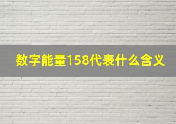 数字能量158代表什么含义