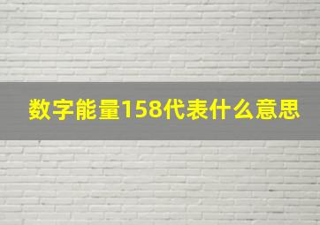 数字能量158代表什么意思