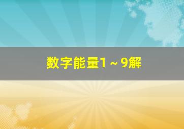 数字能量1～9解