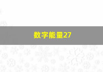 数字能量27