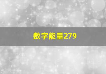 数字能量279