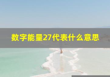 数字能量27代表什么意思