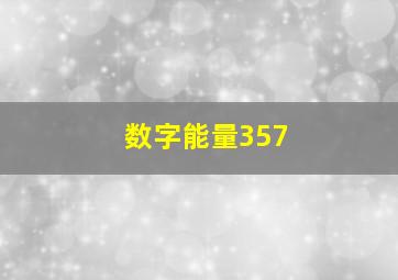 数字能量357