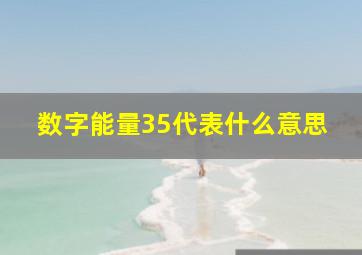 数字能量35代表什么意思