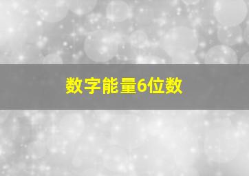 数字能量6位数