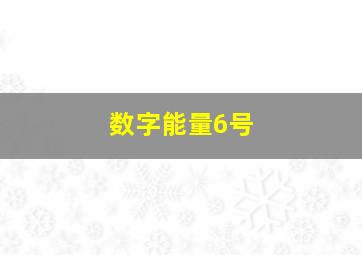 数字能量6号