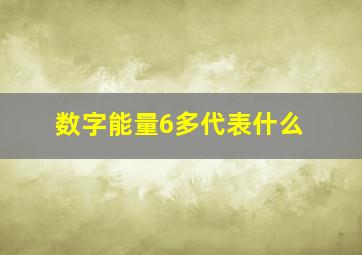 数字能量6多代表什么