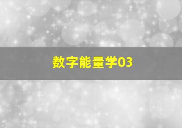 数字能量学03