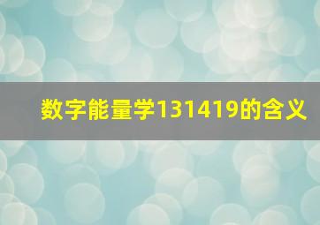 数字能量学131419的含义