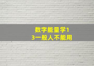 数字能量学13一般人不能用