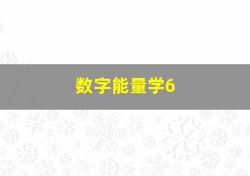 数字能量学6