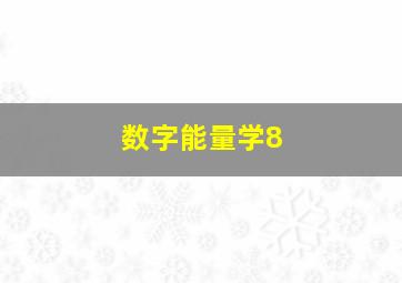 数字能量学8