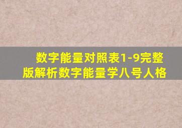 数字能量对照表1-9完整版解析数字能量学八号人格