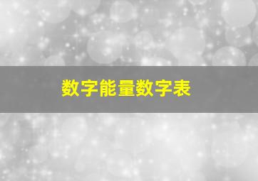 数字能量数字表