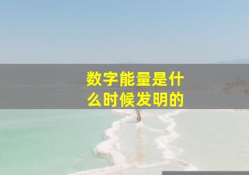 数字能量是什么时候发明的