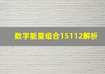 数字能量组合15112解析