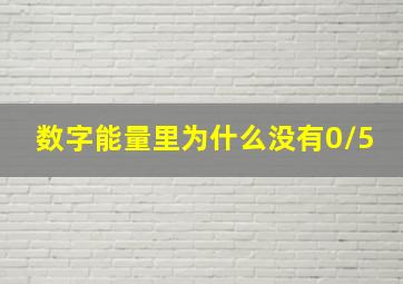 数字能量里为什么没有0/5