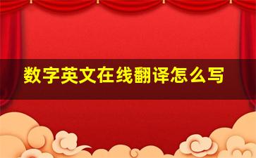 数字英文在线翻译怎么写