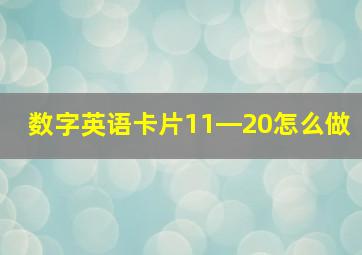 数字英语卡片11―20怎么做