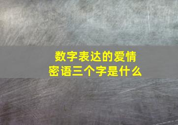 数字表达的爱情密语三个字是什么