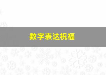 数字表达祝福