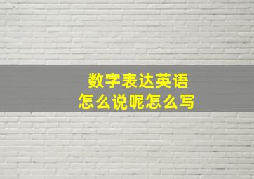 数字表达英语怎么说呢怎么写