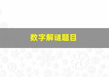 数字解谜题目