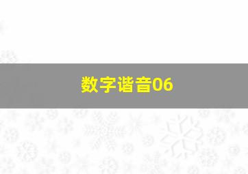 数字谐音06