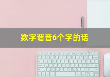 数字谐音6个字的话