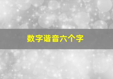 数字谐音六个字