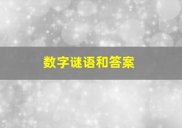 数字谜语和答案