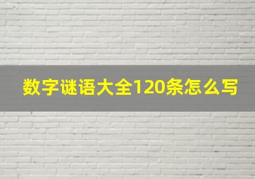 数字谜语大全120条怎么写