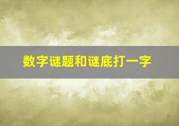 数字谜题和谜底打一字