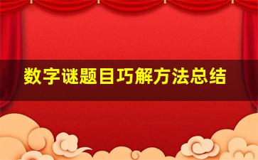 数字谜题目巧解方法总结