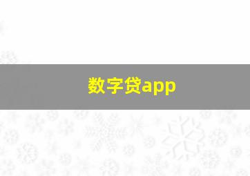 数字贷app