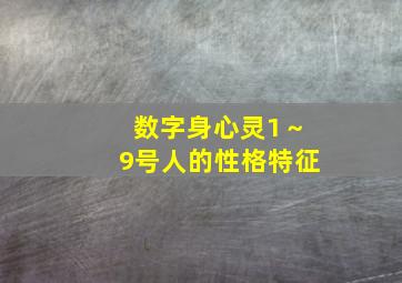 数字身心灵1～9号人的性格特征