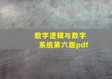 数字逻辑与数字系统第六版pdf