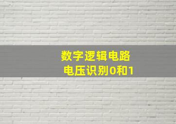 数字逻辑电路电压识别0和1