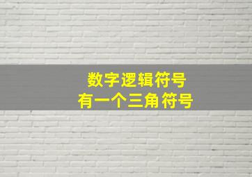 数字逻辑符号有一个三角符号