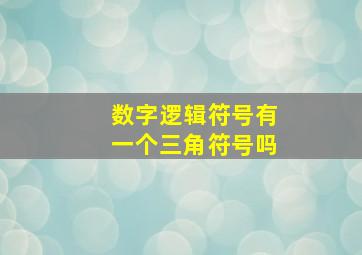 数字逻辑符号有一个三角符号吗