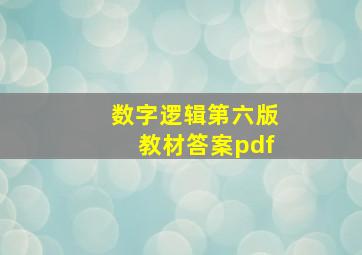 数字逻辑第六版教材答案pdf