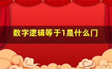 数字逻辑等于1是什么门