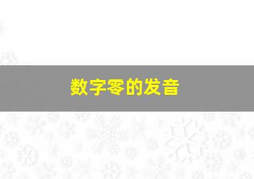 数字零的发音