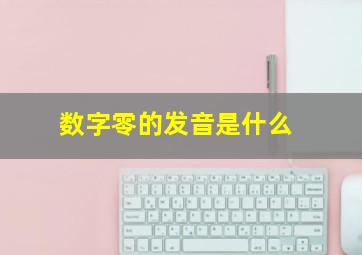 数字零的发音是什么