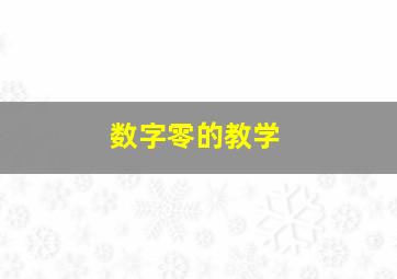 数字零的教学