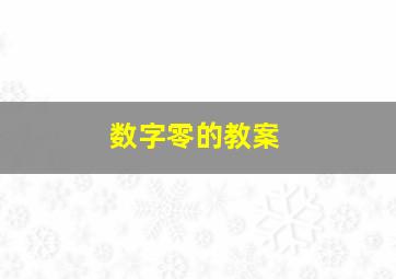 数字零的教案