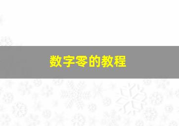 数字零的教程