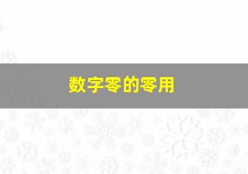 数字零的零用