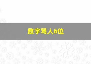 数字骂人6位