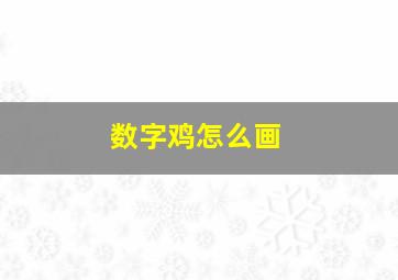 数字鸡怎么画